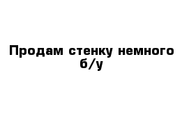 Продам стенку немного б/у